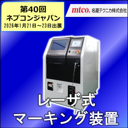 名菱テクニカ株式会社のレーザーマーカー