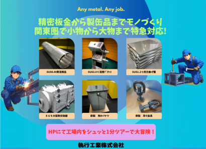 執行工業株式会社の板金加工