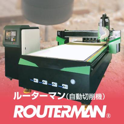 株式会社ユーボンのNCルータ