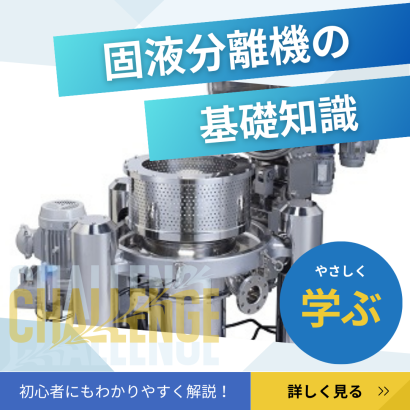 松本機械販売株式会社の固液分離機