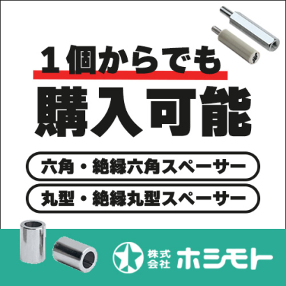 株式会社ホシモトのスペーサ