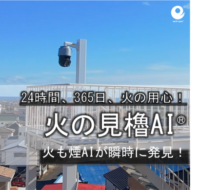 アースアイズ株式会社の火災検知カメラ