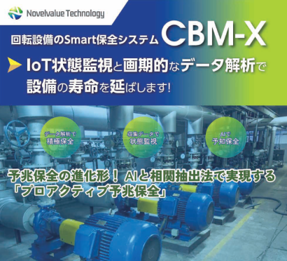 ノヴェルバリューテクノロジー株式会社の予防保全