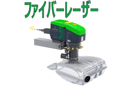 グラボテック株式会社のファイバーレーザー