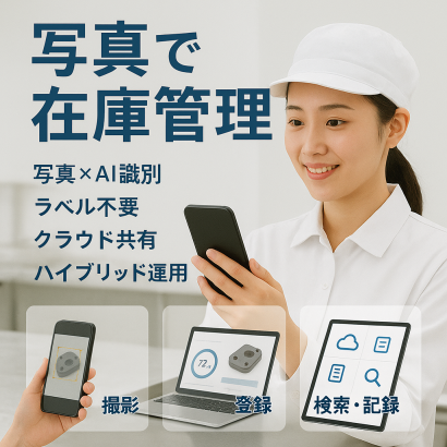 株式会社サンクレエの在庫管理システム