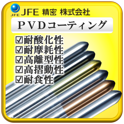 JFE精密株式会社のPVDコーティング
