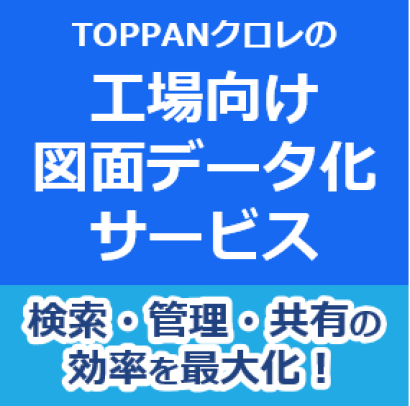 TOPPANクロレ株式会社の図面管理システム