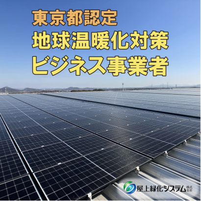 屋上緑化システム株式会社のソーラーパネル