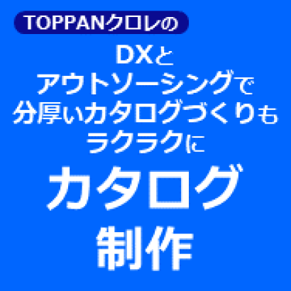 TOPPANクロレ株式会社のカタログ制作