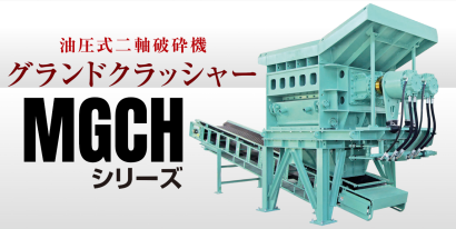 株式会社御池鐡工所の二軸破砕機