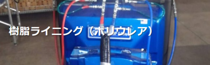 エフシ・ワーク株式会社のポリウレア