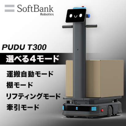 ソフトバンクロボティクス株式会社のAMR（自律走行搬送ロボット）