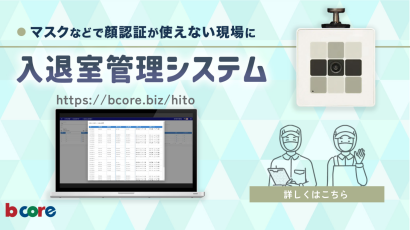 ビーコア株式会社の入退室管理システム