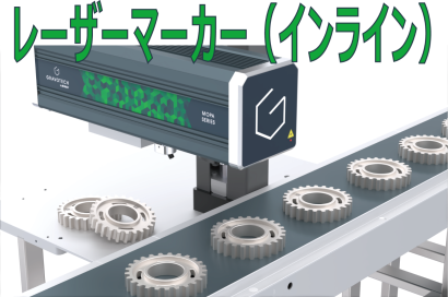 グラボテック株式会社のレーザーマーカー