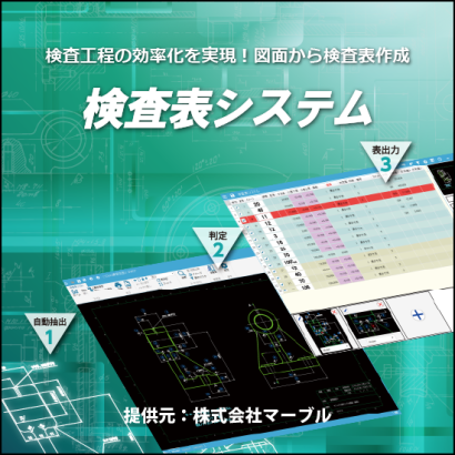 株式会社マーブルの寸法測定器