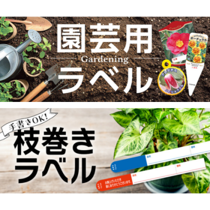 ARC株式会社の園芸ラベル