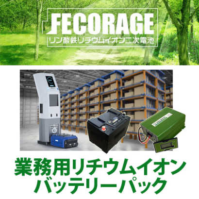 株式会社カイレン・テクノ・ブリッジの業務用蓄電池