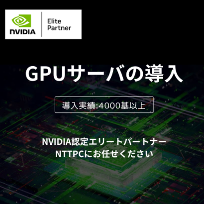 NTTPCコミュニケーションズ株式会社のGPUサーバー