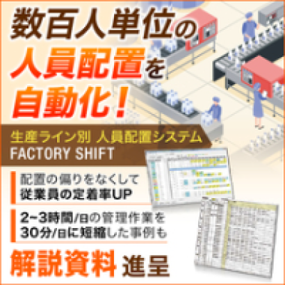 株式会社クラフト・ビューの人員配置システム