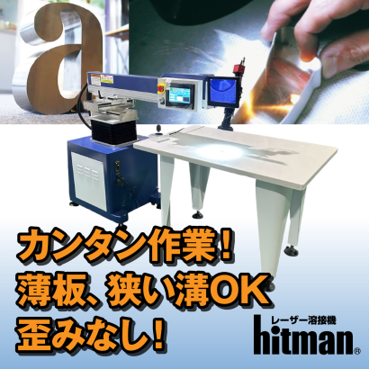 株式会社ユーボンのレーザー溶接機