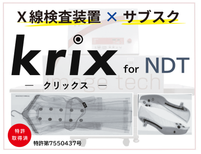 株式会社近畿レントゲン工業社のX線検査装置