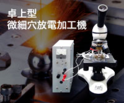 株式会社アステックの放電加工機