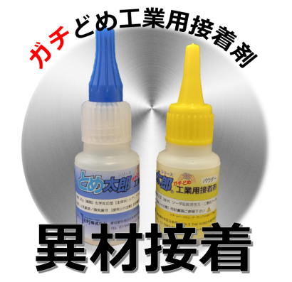 EPJ株式会社の接着剤