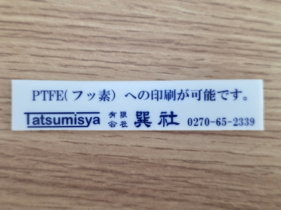 有限会社巽社のシルクスクリーン印刷