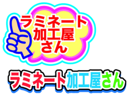 株式会社RINTECのパウチ加工