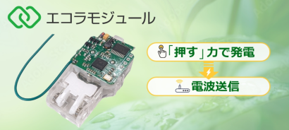 株式会社エコー総合企画の特定小電力無線モジュール