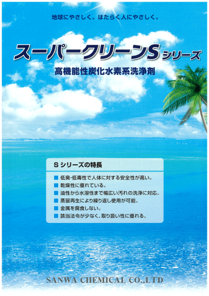サンワケミカル株式会社の炭化水素系洗浄剤