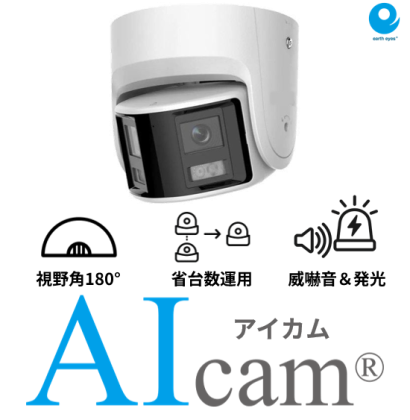 アースアイズ株式会社のAIカメラ