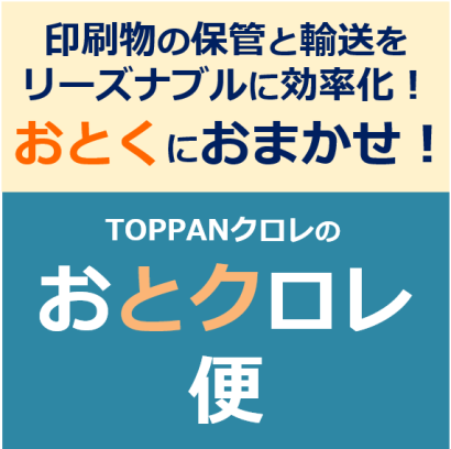 TOPPANクロレ株式会社の物流管理システム