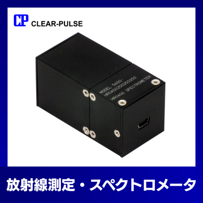 クリアパルス株式会社の放射線測定器