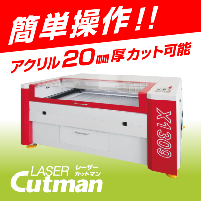 株式会社ユーボンのCO2レーザー加工機