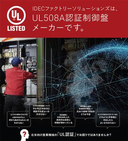 IDECファクトリーソリューションズ株式会社のUL規格制御盤