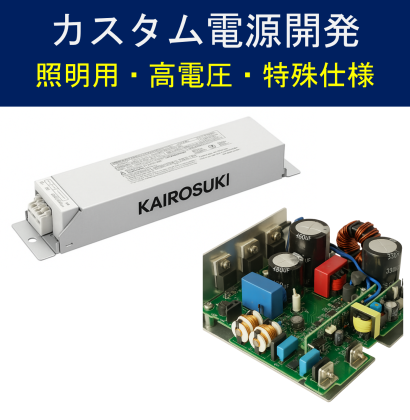 カイロスキ株式会社のカスタム電源