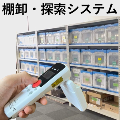 株式会社吉川システックの棚卸システム