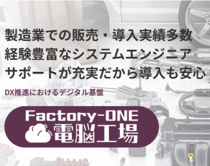 株式会社日立ソリューションズ西日本の生産管理システム