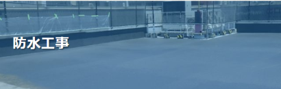 エフシ・ワーク株式会社の防水工事