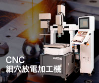 株式会社アステックの細穴放電加工機