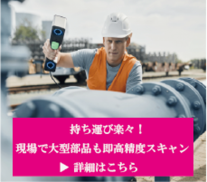 丸紅情報システムズ株式会社の3Dスキャナ