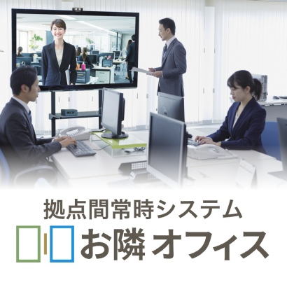 株式会社RTCテックソリューションズのテレビ会議システム