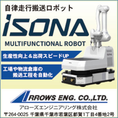 アローズエンジニアリング株式会社のAMRロボット