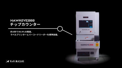 KnK株式会社のX線チップカウンター