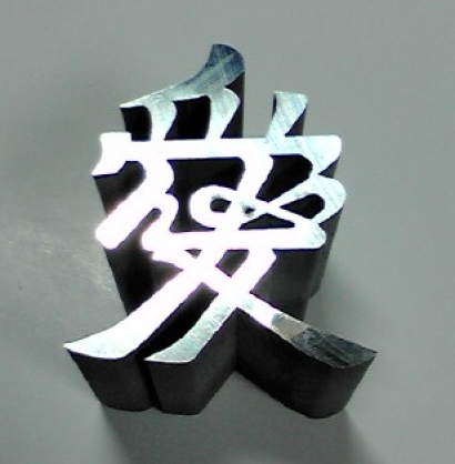 有限会社清水プレス工業所のワイヤーカット