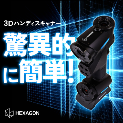 Hexagonのハンディ3Dスキャナ