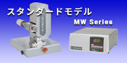 コスモシステム株式会社の超音波金属接合