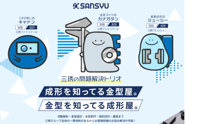 株式会社三琇プレシジョンの樹脂加工