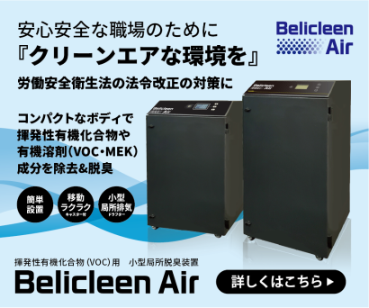 株式会社ベリカの排気装置